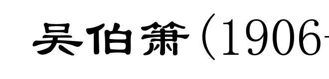 吴伯箫(1906-1982)