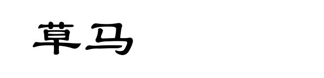 草马