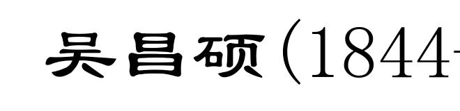 吴昌硕(1844-1927)