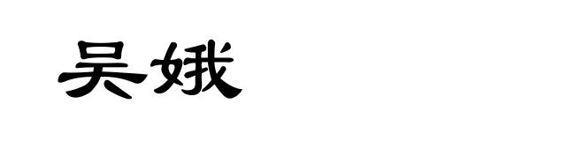 吴娥