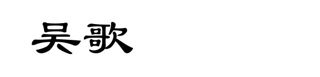 吴歌