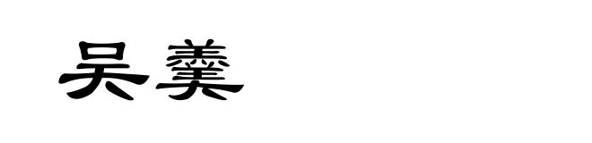吴羹