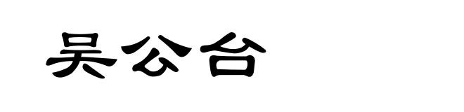 吴公台