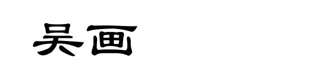 吴画