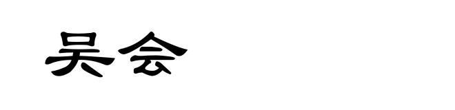 吴会