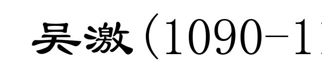 吴激(1090-1142)