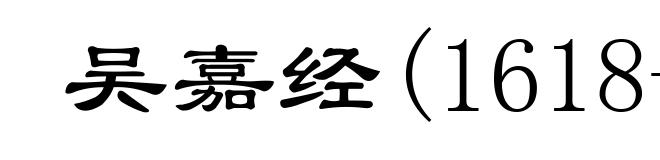 吴嘉经(1618-1684)