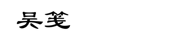 吴笺
