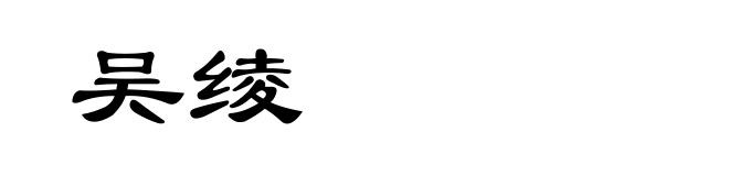 吴绫