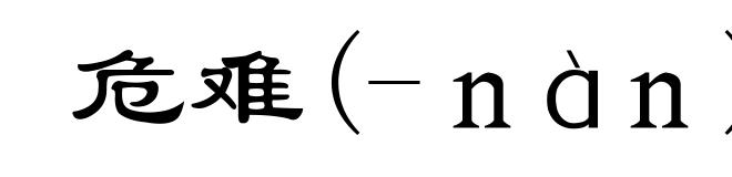 危难(-ｎàｎ)
