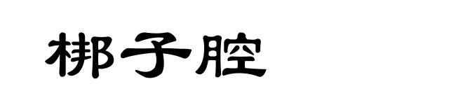 梆子腔