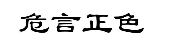 危言正色