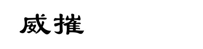 威摧