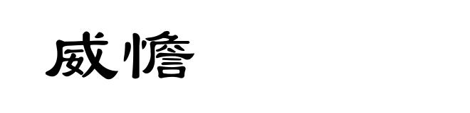 威憺