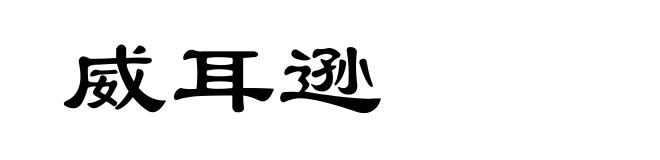 威耳逊