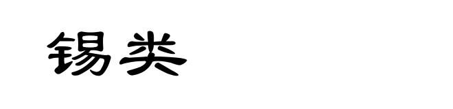 锡类