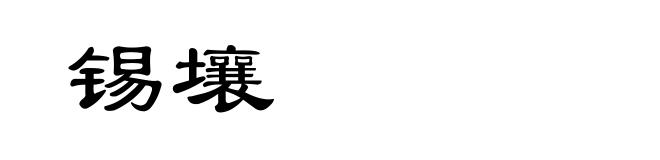 锡壤
