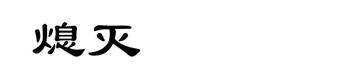 熄灭