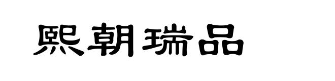 熙朝瑞品