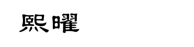 熙曜