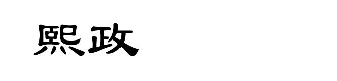 熙政
