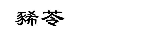 豨苓