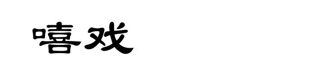 嘻戏