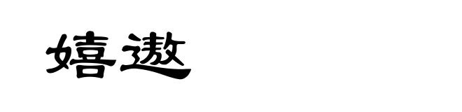 嬉遨