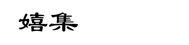 嬉集