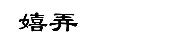 嬉弄