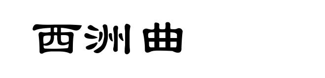 西洲曲