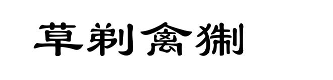 草剃禽猘