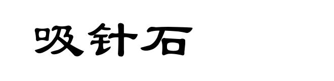 吸针石