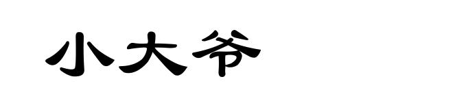 小大爷