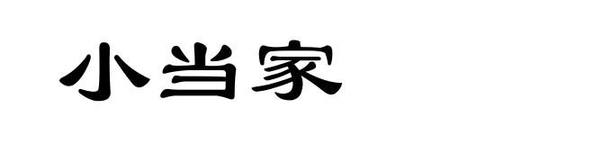 小当家
