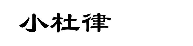 小杜律