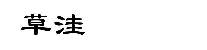 草洼