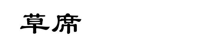 草席