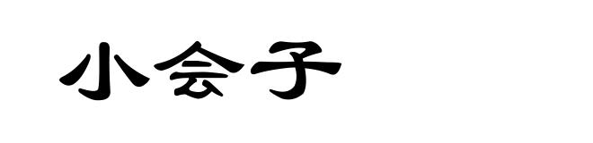小会子