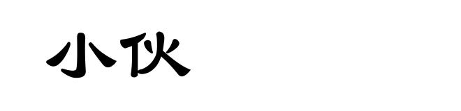 小伙