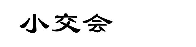 小交会