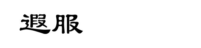 遐服