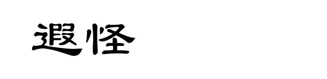 遐怪