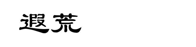 遐荒