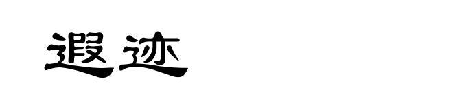 遐迹