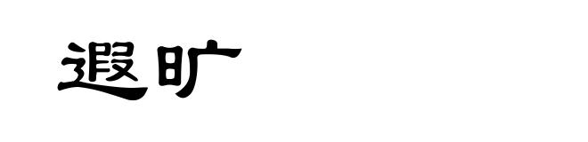 遐旷