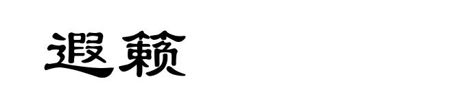 遐籁