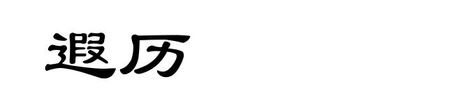 遐历