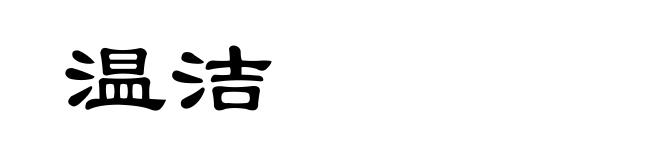 温洁
