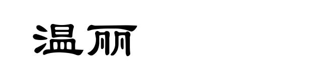 温丽